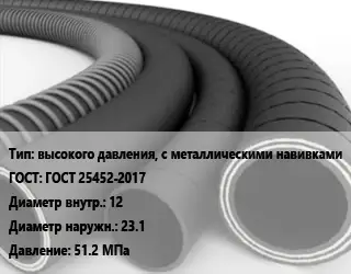 Рукав высокого давления, с металлическими навивками ГОСТ: ГОСТ 25452-2017 d=12 D=23.1 51.2 МПа